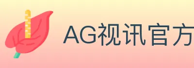 AG视讯官方平台 logo